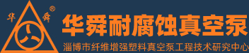 淄博华舜樱花草在线影视www中文字幕真空泵有限公司